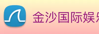 金沙国际娱乐城 Logo